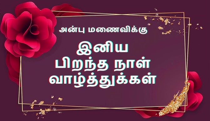 Happy Birthday In Tamil
